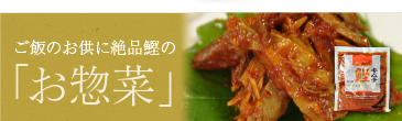 topバナーお惣菜